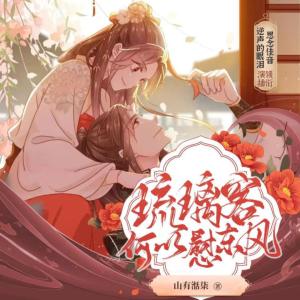 琉璃客·何以慰東風