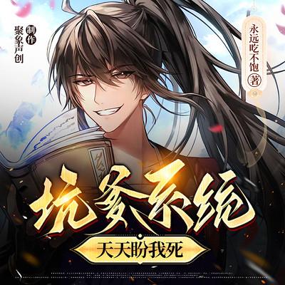 坑爹系統(tǒng)天天盼我死