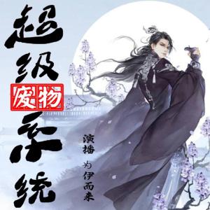 超級廢物系統(tǒng)