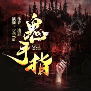 鬼手指