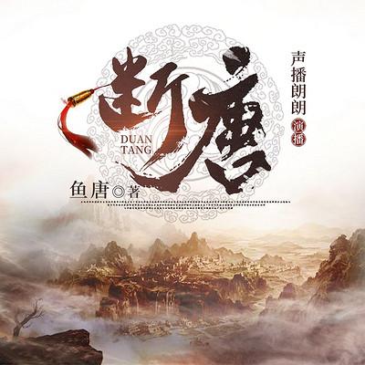 斷唐