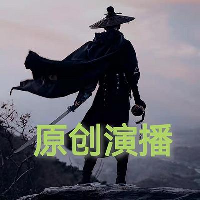 原創演播