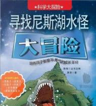 科學大探險 - 尋找尼斯湖水怪大冒險