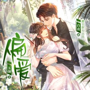 偏愛