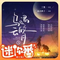 烏云遇皎月