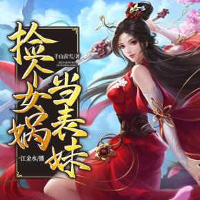 撿個(gè)女媧當(dāng)表妹