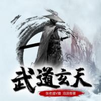 武道玄天
