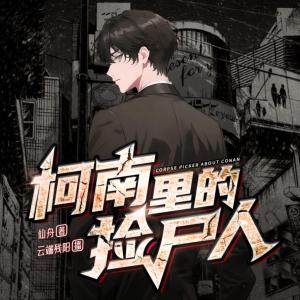 柯南里的撿尸人
