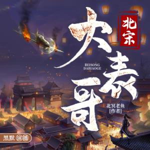 北宋大表哥