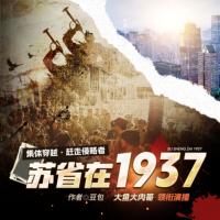 蘇省在1937