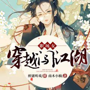 職場女穿越闖江湖