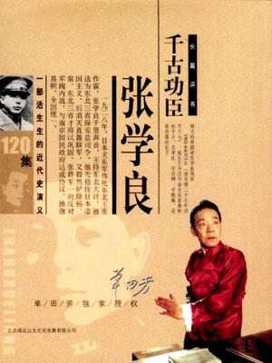 千古功臣張學良