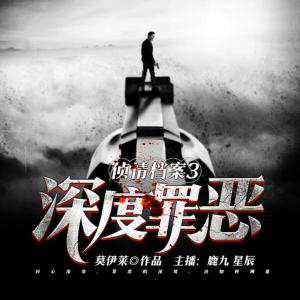 偵情檔案第三部之深度罪惡