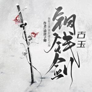 古玉銅錢(qián)劍