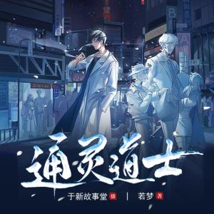 通靈道士