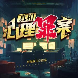 真相：心理罪案