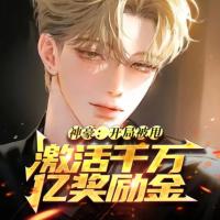 神豪：激活千萬億獎勵金