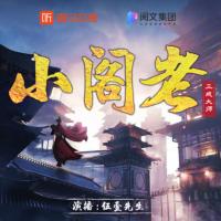 小閣老