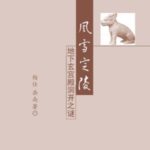 風(fēng)雪定陵—明定陵地下玄宮洞開記