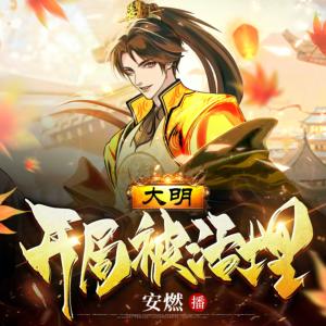 開局被活埋，重生大明皇太孫