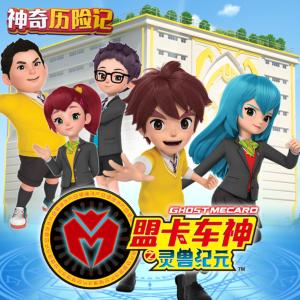 神奇歷險(xiǎn)記之盟卡車神