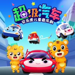貝樂虎兒童音樂劇之超級汽車