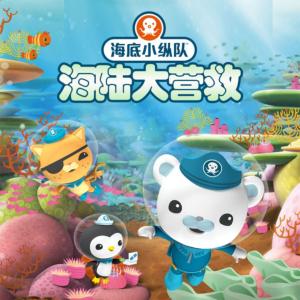 海底小縱隊之海陸大營救