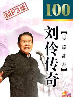劉伶傳奇(電臺版)