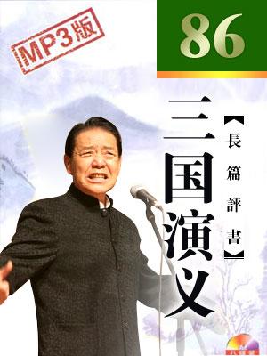 三國(guó)演義(86回版)