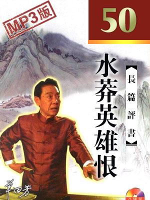 水莽英雄恨