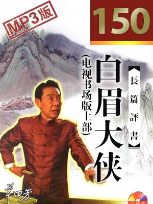 白眉大俠(電視書場版上部)