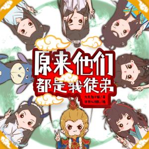 原來他們都是我徒弟