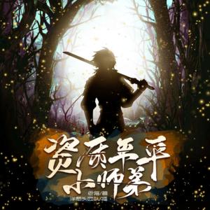 資質平平小師弟