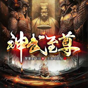 神武至尊