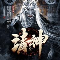 請(qǐng)神