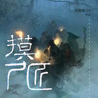 摸尸匠