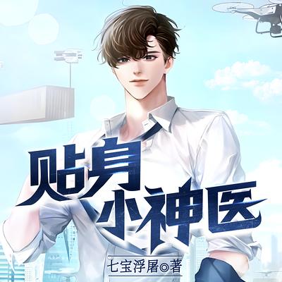 貼身小神醫