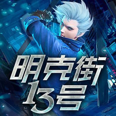 明克街13號(hào)