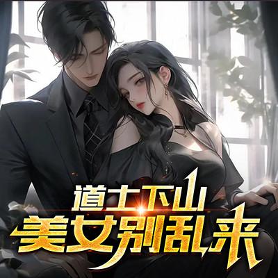 道士下山：美女別亂來