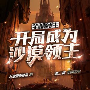 全球領主：開局成為沙漠領主