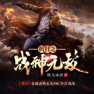抗日之戰(zhàn)神無敵