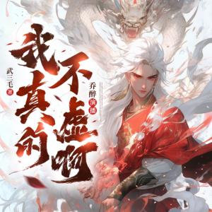 我真的不虛啊