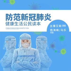 防范新冠肺炎：健康生活公民讀本
