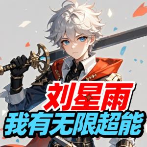 劉星雨我成了創(chuàng)世神有無限超能