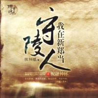 《我在新鄭當(dāng)守陵人》