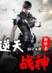 逆天戰(zhàn)神