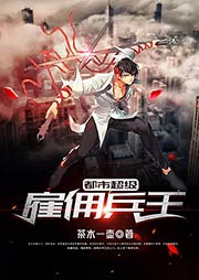 都市超級雇傭兵王