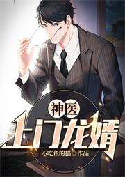 神醫上門龍婿