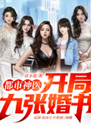 都市神醫：開局九張婚書