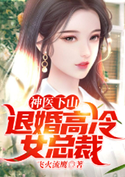 神醫下山：退婚高冷女總裁